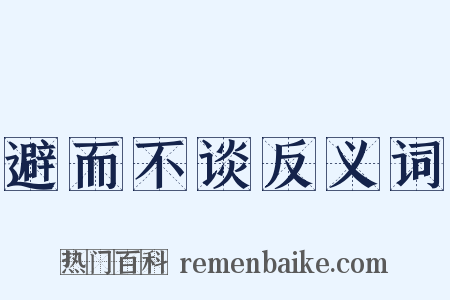 避而不谈反义词是什么意思的图片